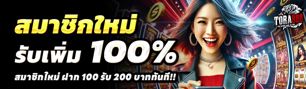 TORA888-สล็อต-ฝาก-100-รับ-200