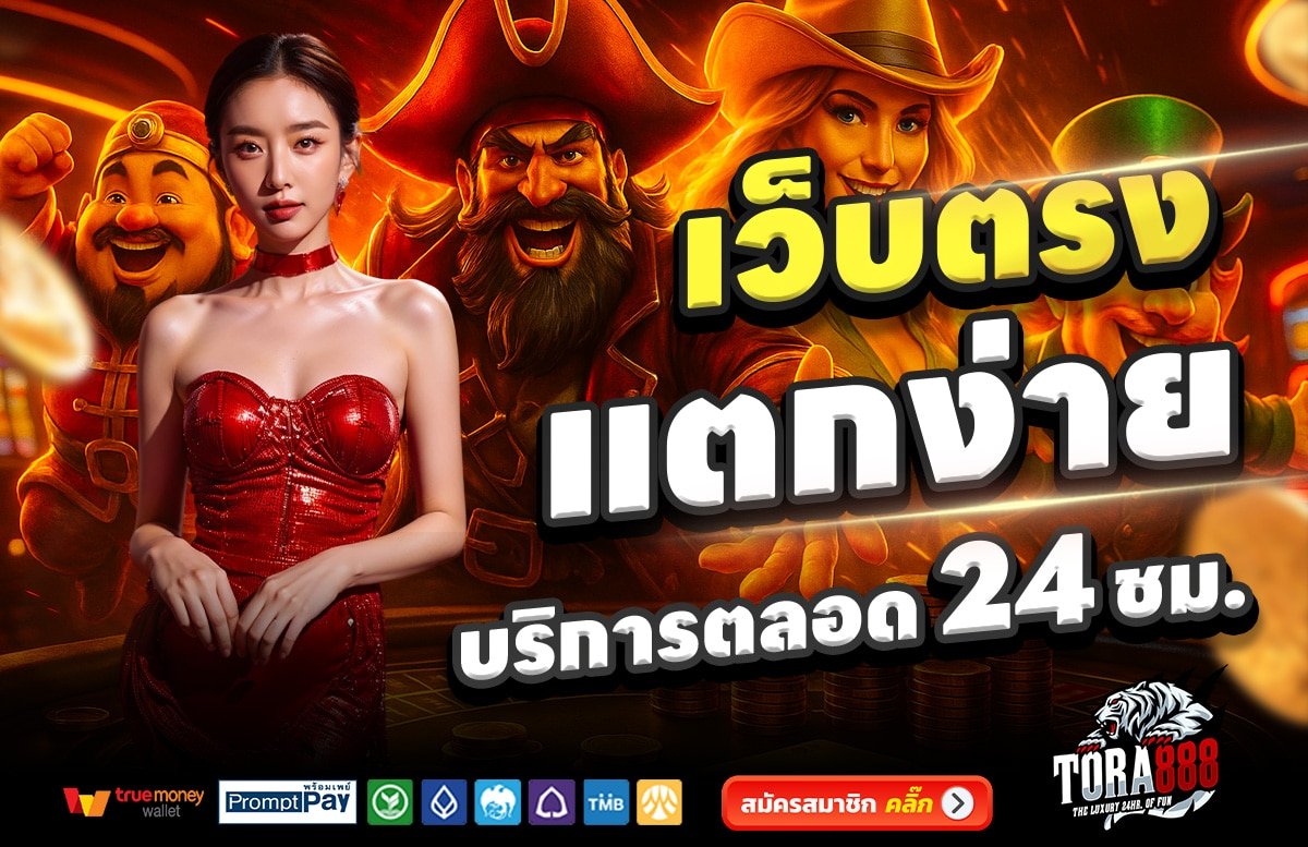 TORA888-เว็บตรง-แตกง่าย-บริการตลอด-24-ชั่วโมง